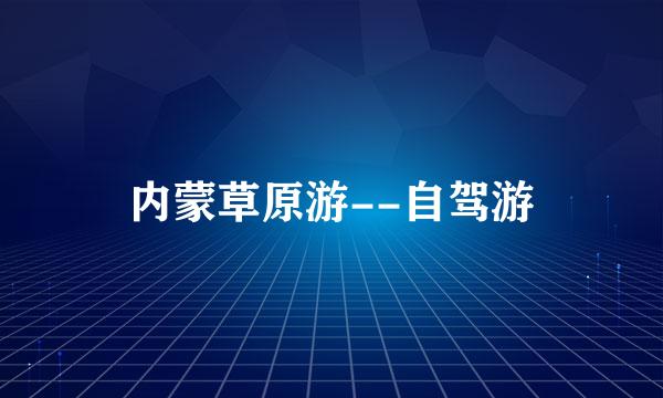 内蒙草原游--自驾游