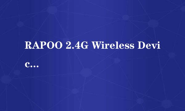 RAPOO 2.4G Wireless Device 无线键鼠驱动安装