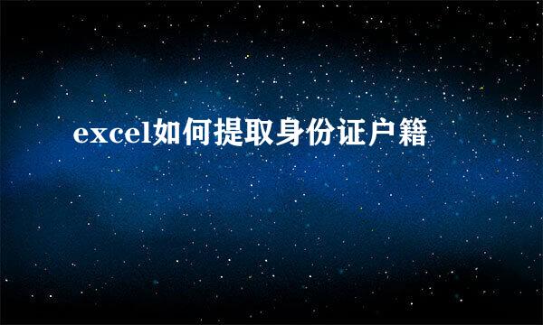 excel如何提取身份证户籍