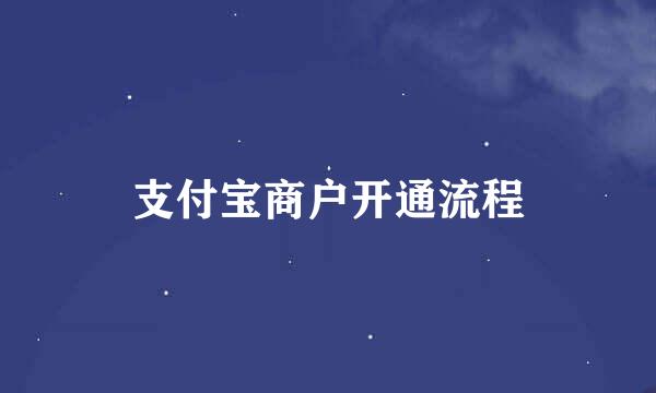 支付宝商户开通流程