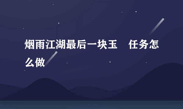 烟雨江湖最后一块玉玦任务怎么做