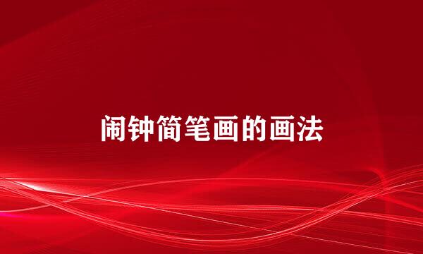 闹钟简笔画的画法