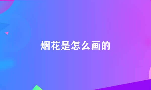烟花是怎么画的
