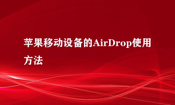 苹果移动设备的AirDrop使用方法