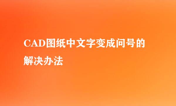 CAD图纸中文字变成问号的解决办法