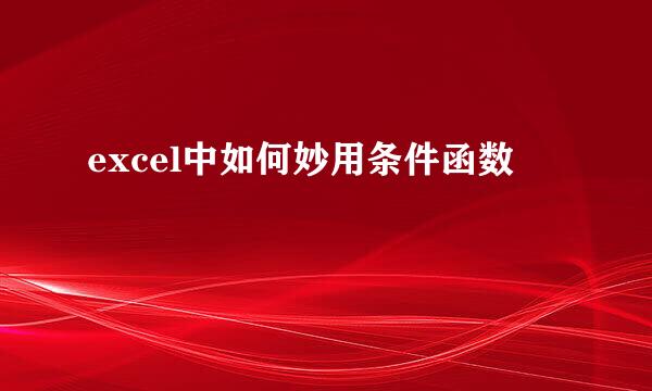 excel中如何妙用条件函数