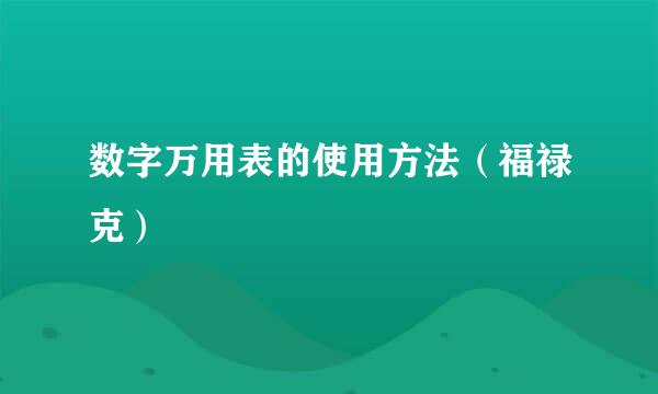 数字万用表的使用方法（福禄克）