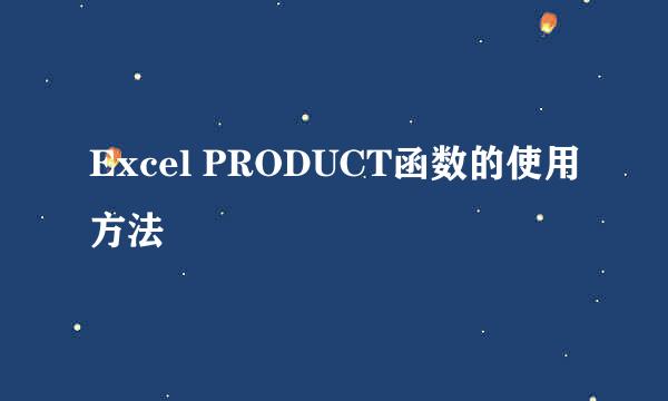 Excel PRODUCT函数的使用方法