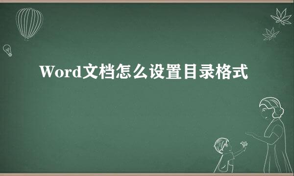 Word文档怎么设置目录格式