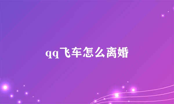 qq飞车怎么离婚