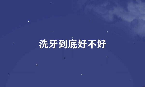 洗牙到底好不好