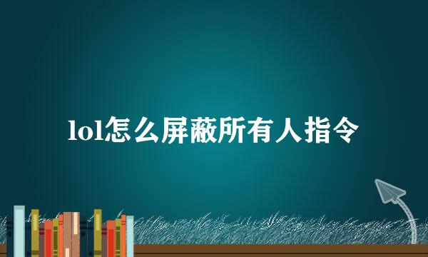 lol怎么屏蔽所有人指令