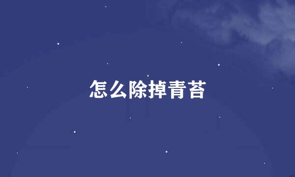 怎么除掉青苔