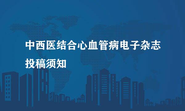 中西医结合心血管病电子杂志投稿须知