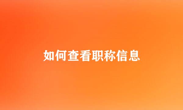 如何查看职称信息