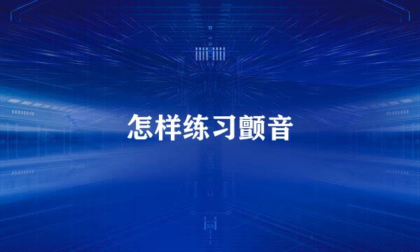 怎样练习颤音
