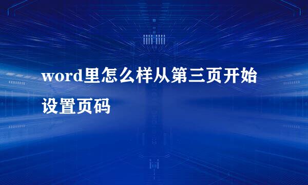 word里怎么样从第三页开始设置页码