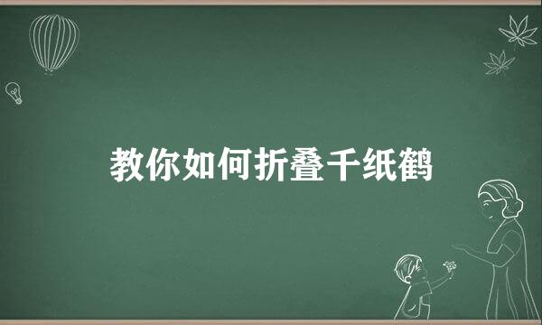 教你如何折叠千纸鹤
