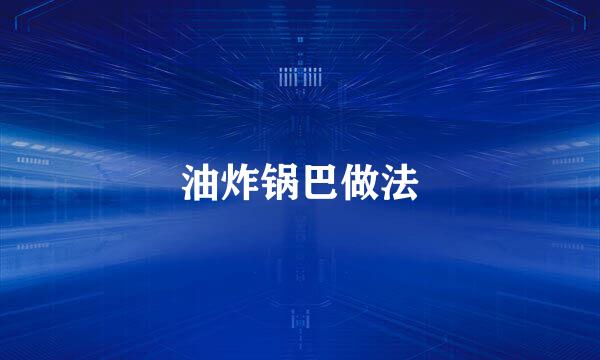 油炸锅巴做法