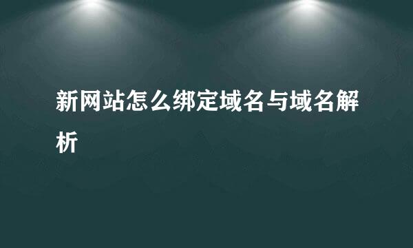 新网站怎么绑定域名与域名解析