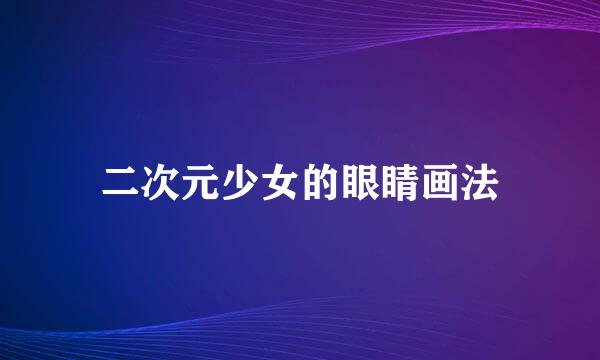 二次元少女的眼睛画法