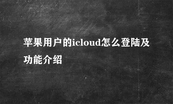 苹果用户的icloud怎么登陆及功能介绍