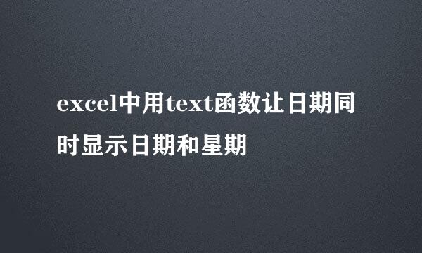 excel中用text函数让日期同时显示日期和星期