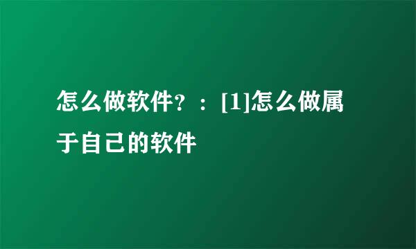 怎么做软件？：[1]怎么做属于自己的软件
