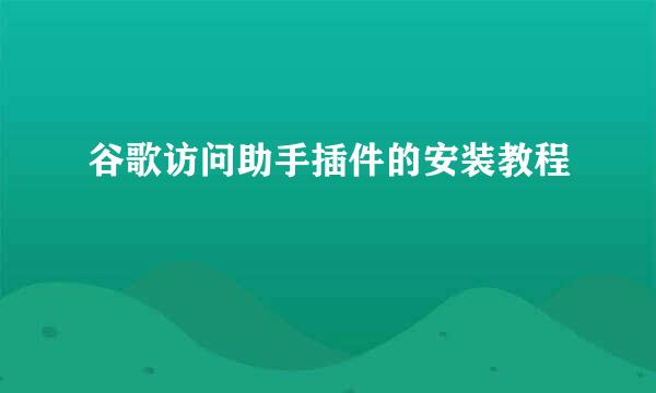 谷歌访问助手插件的安装教程