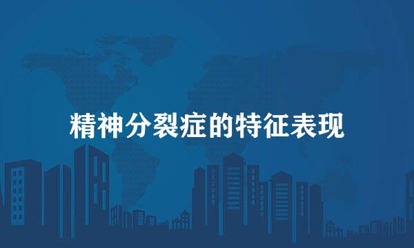 精神分裂症的特征表现