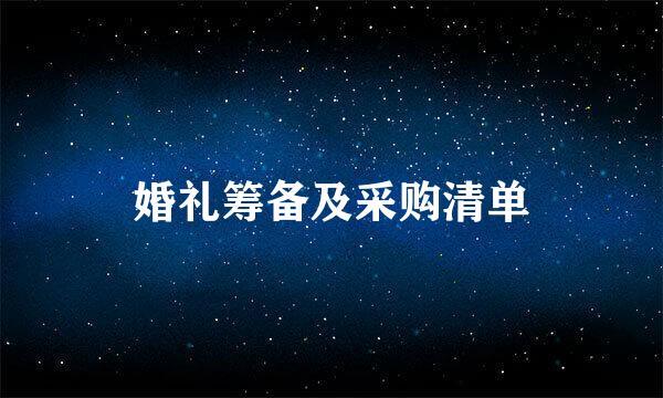 婚礼筹备及采购清单