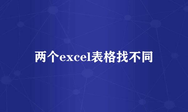 两个excel表格找不同