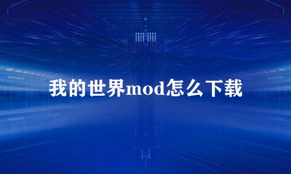 我的世界mod怎么下载