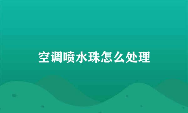 空调喷水珠怎么处理