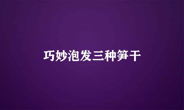 巧妙泡发三种笋干