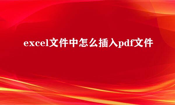 excel文件中怎么插入pdf文件