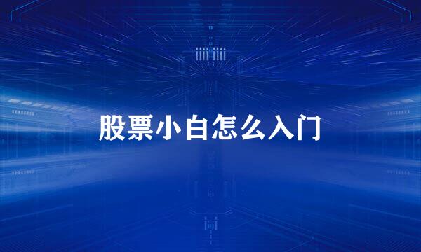 股票小白怎么入门