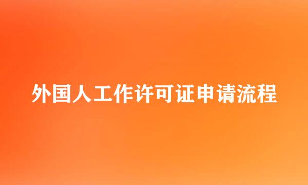 外国人工作许可证申请流程