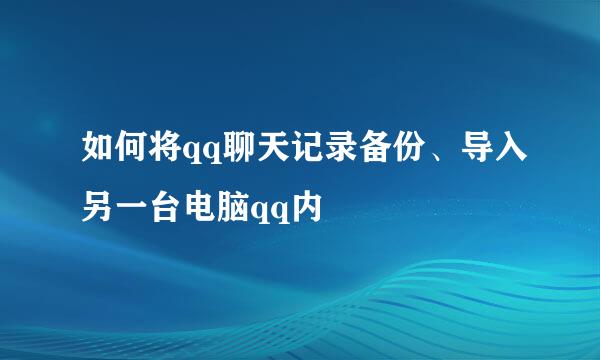 如何将qq聊天记录备份、导入另一台电脑qq内