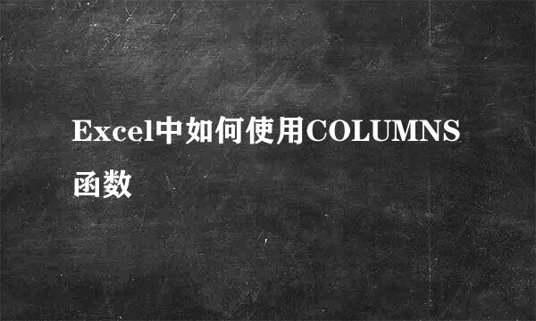 Excel中如何使用COLUMNS函数