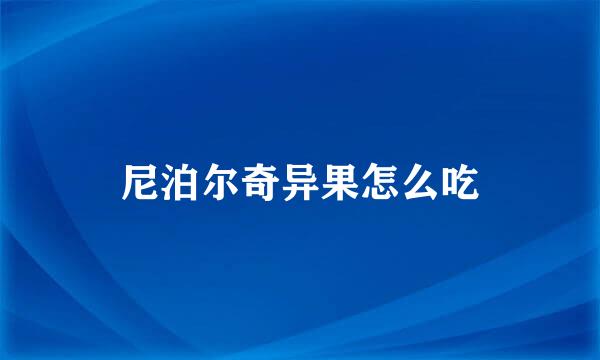 尼泊尔奇异果怎么吃