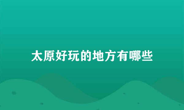 太原好玩的地方有哪些