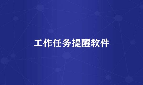 工作任务提醒软件