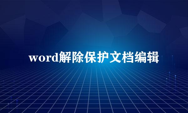 word解除保护文档编辑