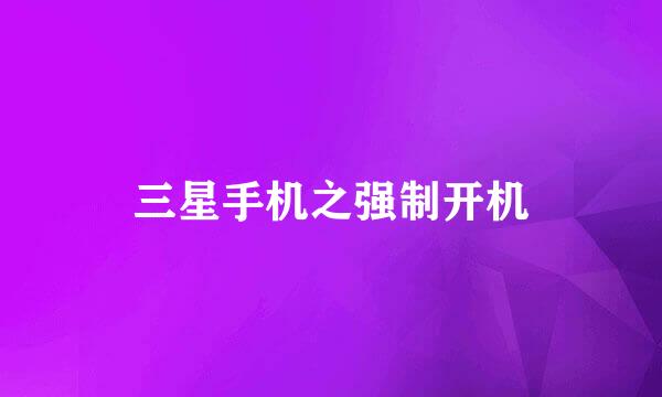 三星手机之强制开机