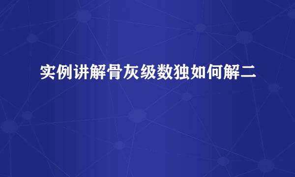 实例讲解骨灰级数独如何解二