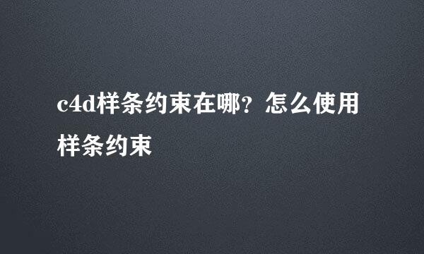 c4d样条约束在哪？怎么使用样条约束