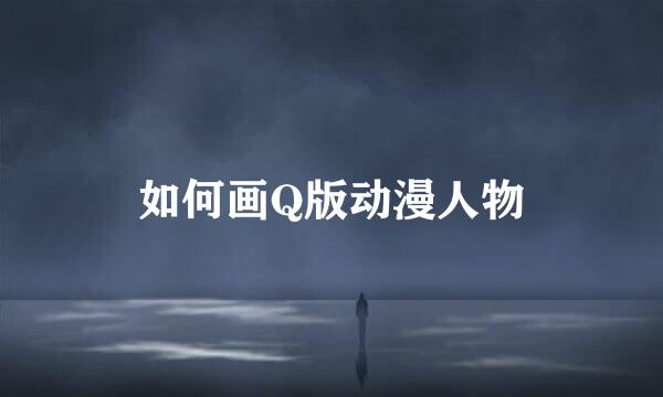 如何画Q版动漫人物
