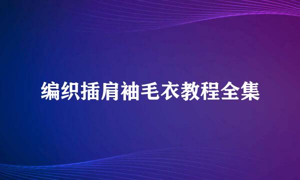 编织插肩袖毛衣教程全集