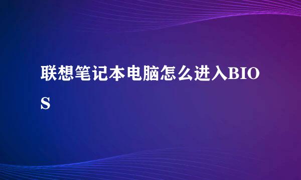 联想笔记本电脑怎么进入BIOS